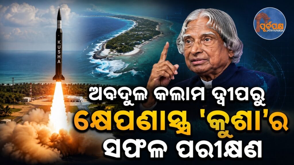 ଅବଦୁଲ କଲାମ ଦ୍ୱୀପରୁ କ୍ଷେପଣାସ୍ତ୍ର ‘କୁଶା’ର ସଫଳ ପରୀକ୍ଷଣ || Successful test firing of missile ‘Kusha’ from Abdul Kalam Island