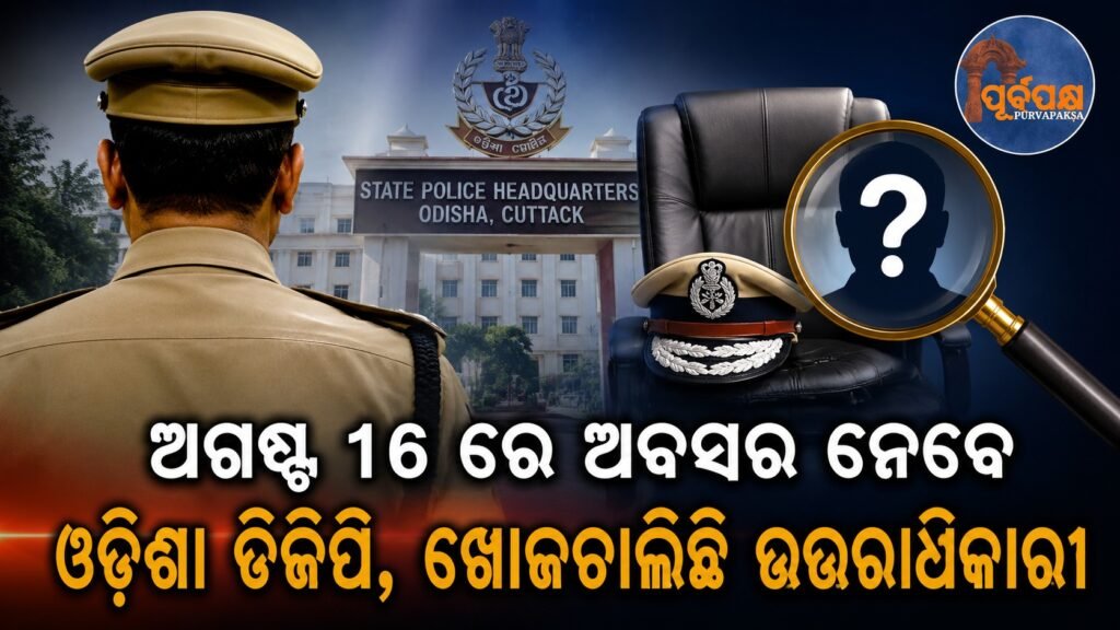 ଅଗଷ୍ଟ ୧୬ରେ ଅବସର ନେବେ ଓଡ଼ିଶା ଡିଜିପି, ଖୋଜଚାଲିଛି ଉତ୍ତରାଧିକାରୀ || Odisha DGP to retire on August 16, search underway for successor