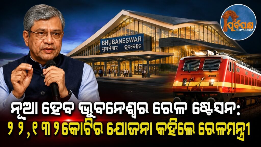 ନୂଆ ହେବ ଭୁବନେଶ୍ୱର ରେଳ ଷ୍ଟେସନ: ୧୧,୯୭୨କୋଟିର ଯୋଜନା କହିଲେ ରେଳମନ୍ତ୍ରୀ || Bhubaneswar railway station to be renovated: Railway Minister announces Rs 11,972 crore plan