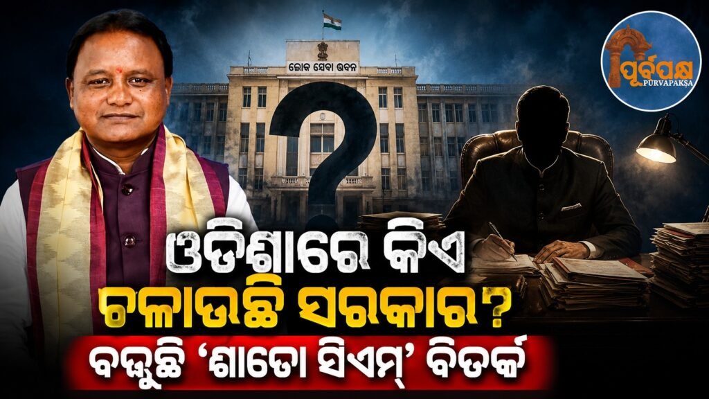 ଓଡ଼ିଶାରେ କିଏ ଚଳାଉଛି ସରକାର? ବଢ଼ୁଛି ‘ଶାଡୋ ସିଏମ୍’ ବିତର୍କ || Who is running the government in Odisha? ‘Shadow CM’ debate is growing