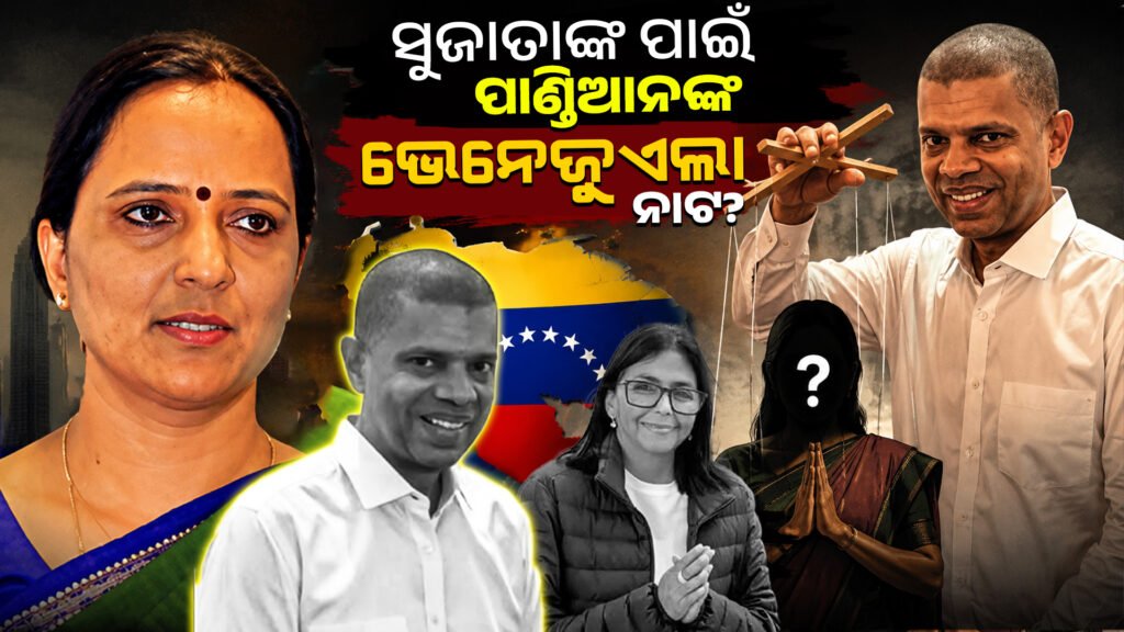 ସୁଜାତାଙ୍କ ପାଇଁ ପାଣ୍ଡିଆନ ଙ୍କ ‘ଭେନେଜୁଏଲା’ ନାଟ? || Is Pandian’s ‘Venezuela’ not for Sujatha?