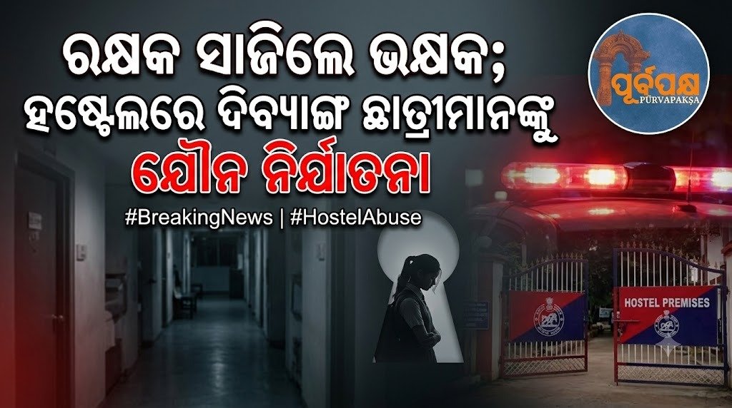 ରକ୍ଷକ ସାଜିଲେ ଭକ୍ଷକ; ହଷ୍ଟେଲରେ ଦିବ୍ୟାଙ୍ଗ ଛାତ୍ରୀମାନଙ୍କୁ ଯୌନ ନିର୍ଯାତନା || Guard disguised as keeper; Disabled students sexually assaulted in hostel