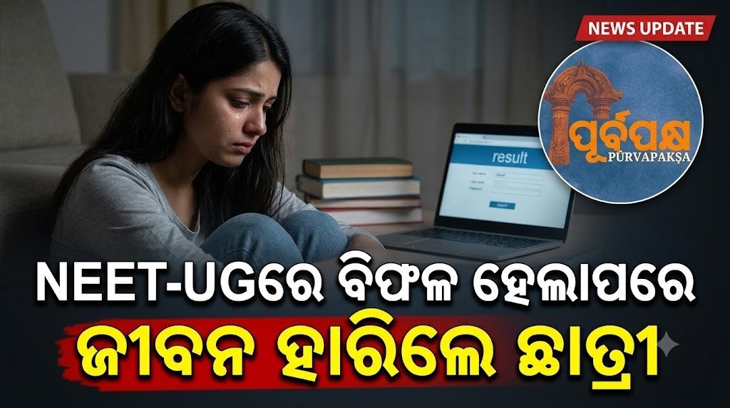 NEET-UGରେ ବିଫଳ ହେଲାପରେ ଜୀବନ ହାରିଲେ ଛାତ୍ର || Student dies after failing in NEET-UG