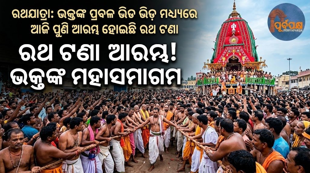 ରଥଯାତ୍ରା: ଭକ୍ତଙ୍କ ପ୍ରବଳ ଭିଡ଼ ମଧ୍ୟରେ ଆଜି ପୁଣି ଆରମ୍ଭ ହୋଇଛି ରଥ ଟଣା || Rath Yatra: Chariot pulling to resume today amidst huge crowd of devotees