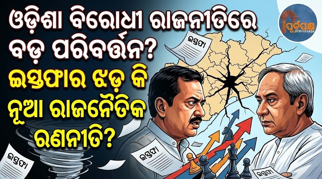 ଓଡ଼ିଶା ବିରୋଧୀ ରାଜନୀତିରେ ବଡ଼ ପରିବର୍ତ୍ତନ? ଇସ୍ତଫାର ଝଡ଼ କି ନୂଆ ରାଜନୈତିକ ରଣନୀତି? || Big change in Odisha politics? Storm of resignations or new political strategy?