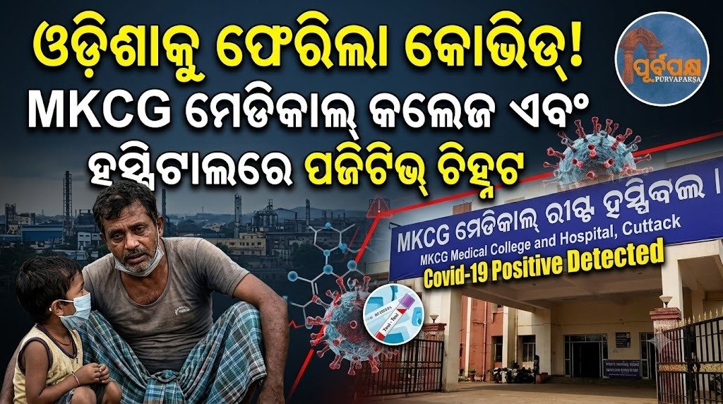 ଓଡ଼ିଶାକୁ ଫେରିଲା କୋଭିଡ୍! MKCG ମେଡିକାଲ୍ କଲେଜ ଏବଂ ହସ୍ପିଟାଲରେ ପଜିଟିଭ୍ ଚିହ୍ନଟ || Covid returns to Odisha! Positive cases detected at MKCG Medical College and Hospital