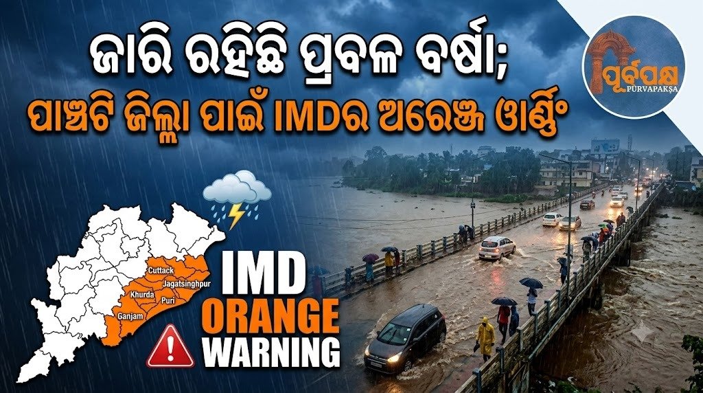 ଜାରି ରହିଛି ପ୍ରବଳ ବର୍ଷା; ପାଞ୍ଚଟି ଜିଲ୍ଲା ପାଇଁ IMDର ଅରେଞ୍ଜ ୱାର୍ଣ୍ଣିଂ || Heavy rain continues; IMD issues orange warning for five districts