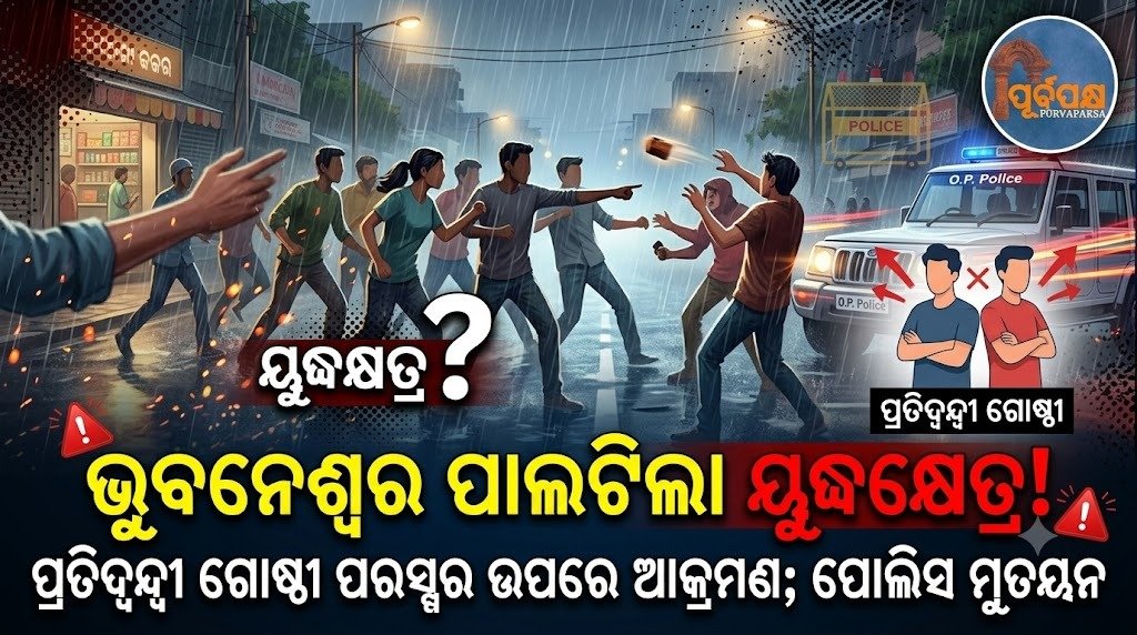 ଭୁବନେଶ୍ୱର ପାଲଟିଲା ଯୁଦ୍ଧକ୍ଷେତ୍ର! ପ୍ରତିଦ୍ୱନ୍ଦ୍ୱୀ ଗୋଷ୍ଠୀ ପରସ୍ପର ଉପରେ ଆକ୍ରମଣ; ପୋଲିସ ମୁତୟନ || Bhubaneswar turns into a war zone! Rival groups attack each other; Police killed