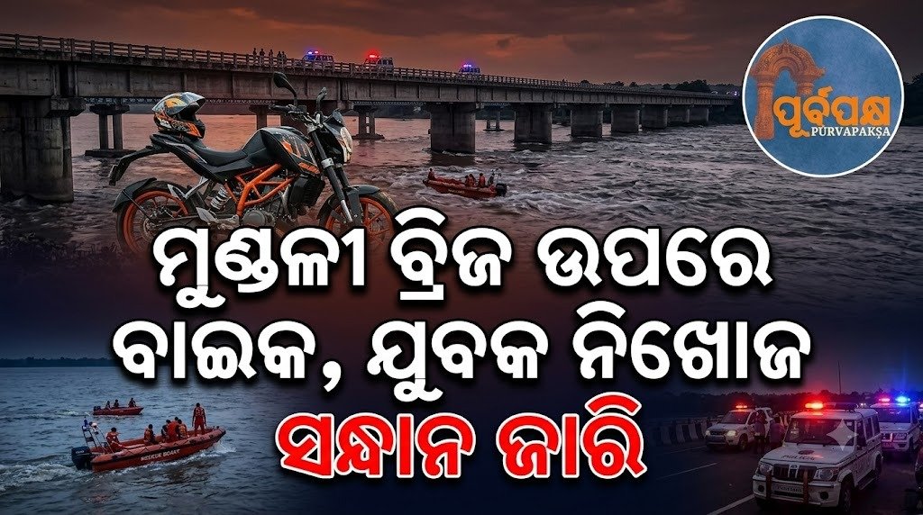 ମୁଣ୍ଡଳୀ ବ୍ରିଜ ଉପରେ ବାଇକ, ଯୁବକ ନିଖୋଜ || Bike on Mundli bridge, youth missing