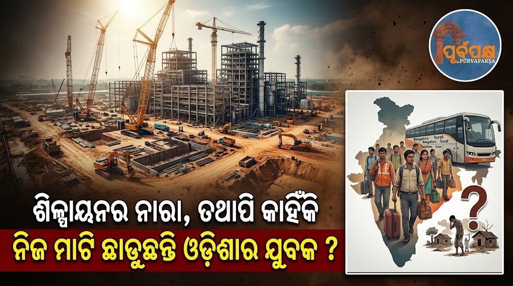 ଓଡ଼ିଶାର ଯୁବକ କାହିଁକି ଛାଡ଼ୁଛନ୍ତି ନିଜ ମାଟି? || Why are the youth of Odisha leaving their land?