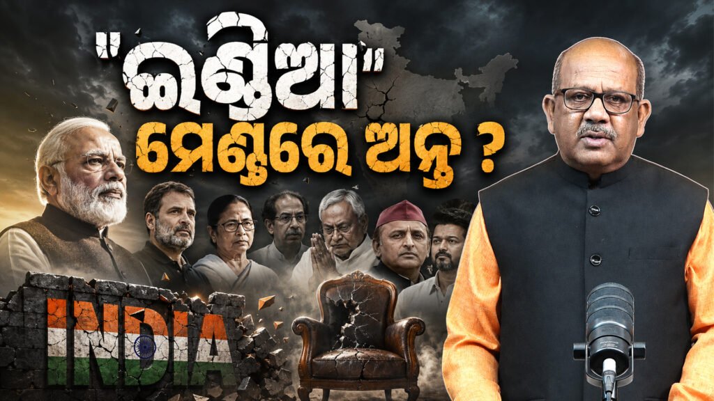 ‘ଇଣ୍ଡିଆ’ ମେଣ୍ଟର ଅନ୍ତ? କ୍ଷେତ୍ରୀୟ ନେତାଙ୍କ ପତନ ଏବଂ ଭାରତୀୟ ରାଜନୀତିର ନୂଆ ଅଧ୍ୟାୟ || The end of the ‘India’ alliance? The fall of regional leaders and a new chapter in Indian politics