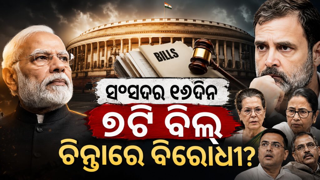 ସଂସଦର ୧୬ଦିନ, ୬ଟି ବିଲ୍ : ଚିନ୍ତାରେ ବିରୋଧୀ? || 16 days of Parliament, 6 bills: Is the opposition worried?