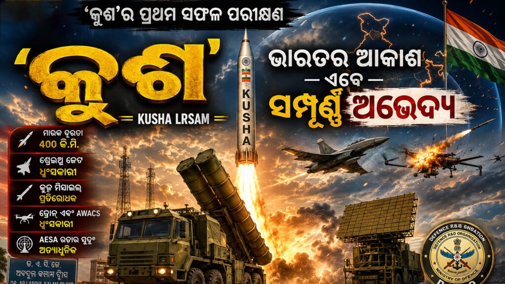 ‘କୁଶ’ର ପ୍ରଥମ ସଫଳ ପରୀକ୍ଷଣ, ଭାରତର ଆକାଶ ଏବେ ସମ୍ପୂର୍ଣ୍ଣ ଅଭେଦ୍ୟ || First successful test of ‘Kush’, India’s sky is now completely unspoiled
