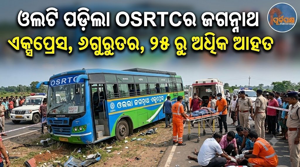 ଓଲଟି ପଡ଼ିଲା OSRTCର ଜଗନ୍ନାଥ ଏକ୍ସପ୍ରେସ୍, ୬ଗୁରୁତର, ୨୫ ରୁ ଅଧିକ ଆହତ || OSRTC Jagannath Express overturns, 6 seriously injured, over 25 injured