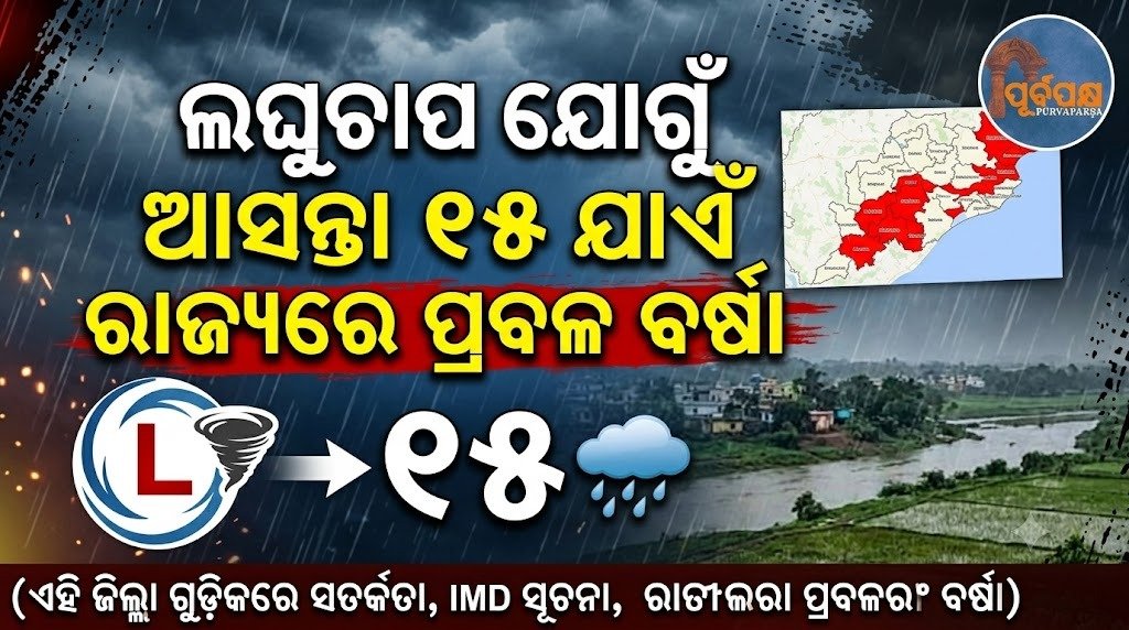 ଲଘୁଚାପ ଯୋଗୁଁ ଆସନ୍ତା ୧୫ ଯାଏଁ ରାଜ୍ୟରେ ପ୍ରବଳ ବର୍ଷା || Heavy rains in the state for the next 15 days due to low pressure