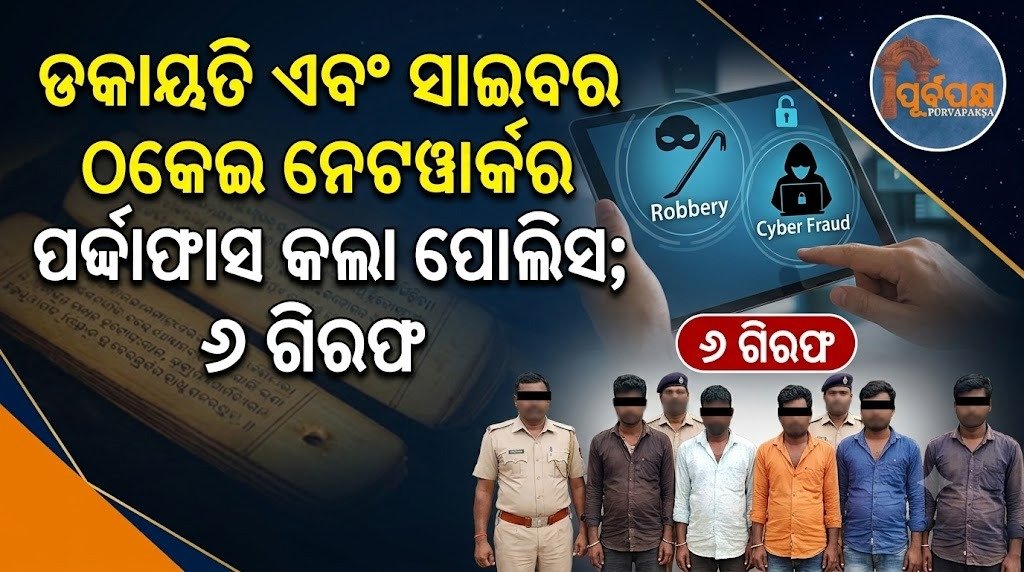 ଡକାୟତି ଏବଂ ସାଇବର ଠକେଇ ନେଟୱାର୍କର ପର୍ଦ୍ଦାଫାସ କଲା ପୋଲିସ; ୬ ଜଣ ଗିରଫ || Police bust robbery and cyber fraud network; 6 arrested