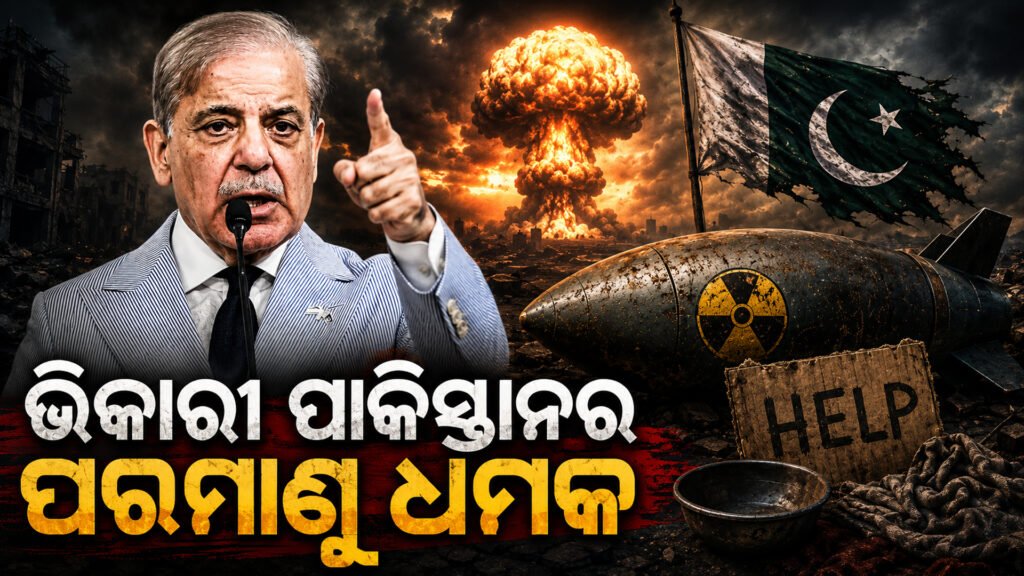 ଭିକାରୀ ପାକିସ୍ତାନର ପରମାଣୁ ଧମକ || Beggar Pakistan’s nuclear threat