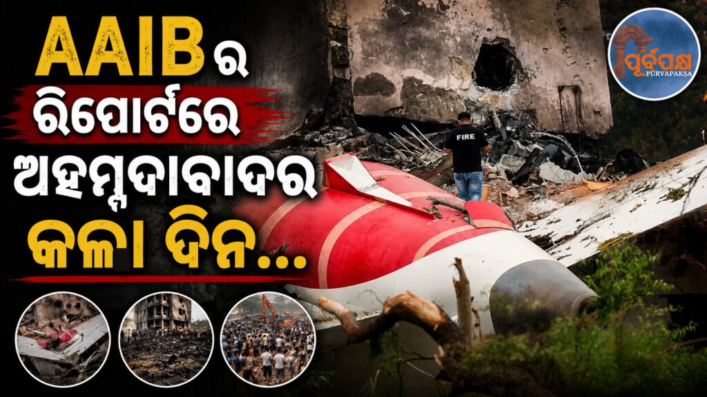 ଅହମ୍ମଦାବାଦ ବିମାନ ଦୁର୍ଘଟଣା ତଦନ୍ତ ୬ ସପ୍ତାହ ମଧ୍ୟରେ ଶେଷ ହେବ: ଅକ୍ଟୋବର ସୁଦ୍ଧା ଆସିବ ଚୂଡ଼ାନ୍ତ ରିପୋର୍ଟ || Ahmedabad plane crash investigation to be completed in 6 weeks: Final report to be out by October