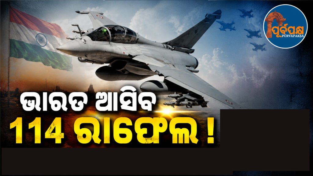 ଭାରତ-ଫ୍ରାନ୍ସ ୧୧୪ ରାଫେଲ୍ ଯୁଦ୍ଧବିମାନ ଚୁକ୍ତି: ଅଗଷ୍ଟରେ ମିଳିବ ‘ଲେଟର ଅଫ୍ ରିକ୍ୱେଷ୍ଟ’ର ସରକାରୀ ଜବାବ || India-France 114 Rafale fighter jet deal: Official response to ‘Letter of Request’ to be received in August