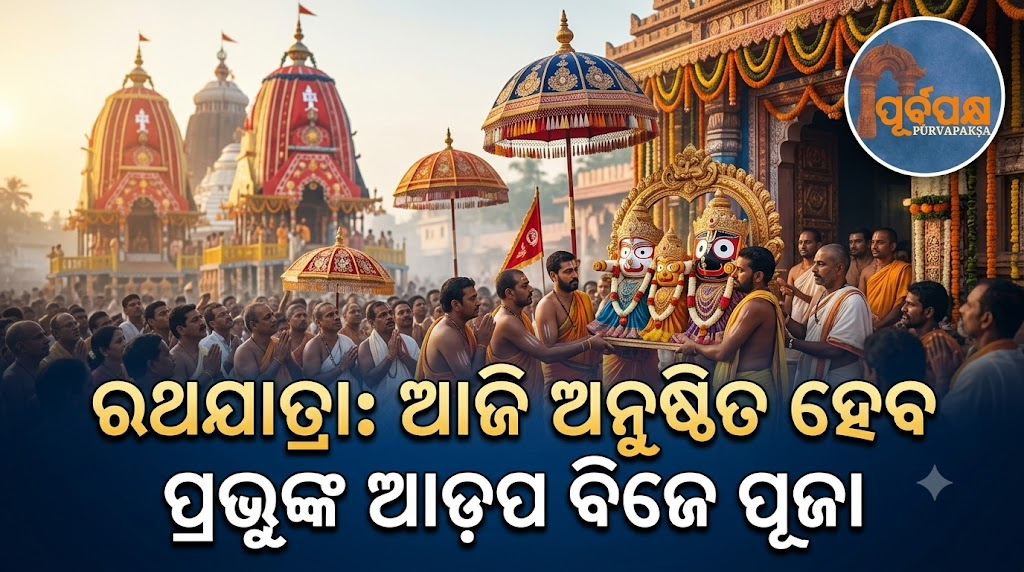 ରଥଯାତ୍ରା: ଆଜି ଅନୁଷ୍ଠିତ ହେବ ପ୍ରଭୁଙ୍କ ଆଡ଼ପ ବିଜେ ପୂଜା || Rath Yatra: Lord Shiva’s Adapa Bije Puja to be held today