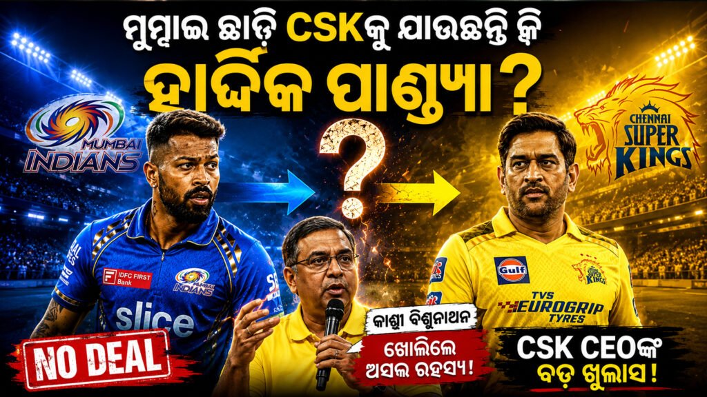 ମୁମ୍ବାଇ ଇଣ୍ଡିଆନ୍ସ ଛାଡ଼ି ଚେନ୍ନାଇ ସୁପର କିଙ୍ଗ୍ସକୁ ଯାଉଛନ୍ତି କି ହାର୍ଦ୍ଦିକ ପାଣ୍ଡ୍ୟା? || Is Hardik Pandya leaving Mumbai Indians and going to Chennai Super Kings?