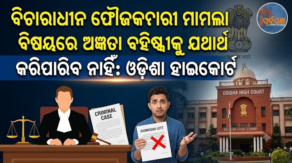 ବିଚାରାଧୀନ ଫୌଜଦାରୀ ମାମଲା ବିଷୟରେ ଅଜ୍ଞତା ବହିଷ୍କାରକୁ ଯଥାର୍ଥ କରିପାରିବ ନାହିଁ: ଓଡ଼ିଶା ହାଇକୋର୍ଟ || Ignorance about pending criminal case cannot justify dismissal: Odisha High Court
