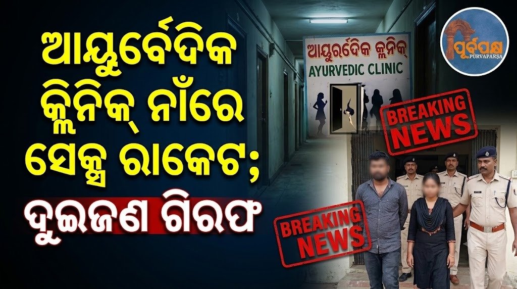ଆୟୁର୍ବେଦିକ କ୍ଲିନିକ୍ ନାଁରେ ସେକ୍ସ ରାକେଟ; ଦୁଇଜଣ ଗିରଫ || Sex racket in the name of Ayurvedic clinic; Two arrested