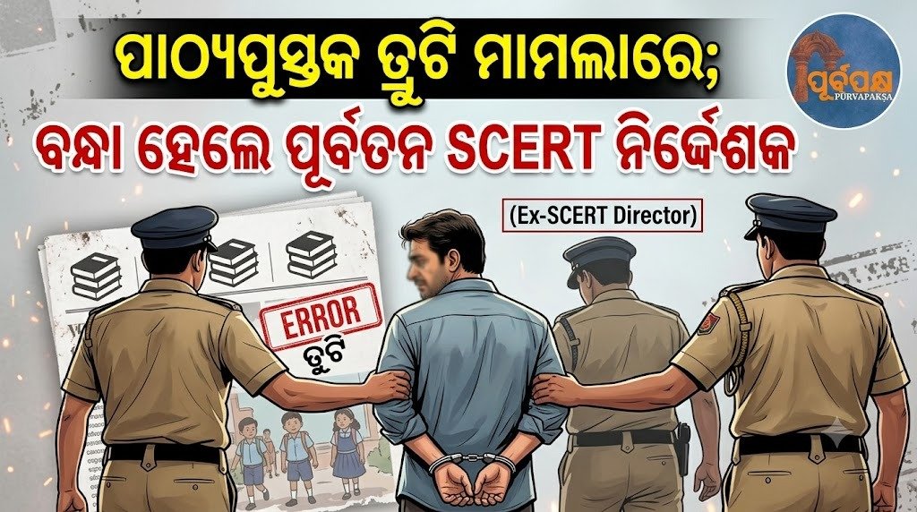 ପାଠ୍ୟପୁସ୍ତକ ତ୍ରୁଟି ମାମଲାରେ; ବନ୍ଧା ହେଲେ ପୂର୍ବତନ SCERT ନିର୍ଦ୍ଦେଶକ || Former SCERT director arrested in textbook bug case