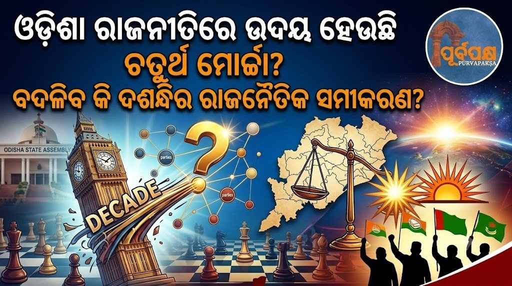 ଓଡ଼ିଶା ରାଜନୀତିରେ ଉଦୟ ହେଉଛି କି ଚତୁର୍ଥ ମୋର୍ଚ୍ଚା? ବଦଳିବ କି ଦଶନ୍ଧିର ରାଜନୈତିକ ସମୀକରଣ? || Is a fourth front emerging in Odisha politics? Will the decade-old political equation change?