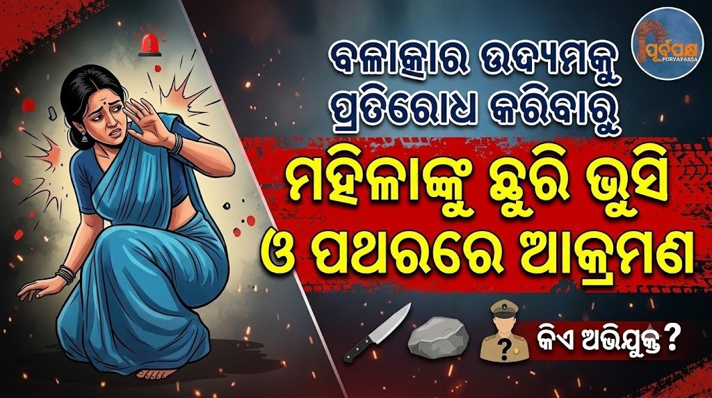 ବଳାତ୍କାର ଉଦ୍ୟମକୁ ପ୍ରତିରୋଧ କରିବାରୁ ମହିଳାଙ୍କୁ ଛୁରି ଭୁସି ଓ ପଥରରେ ଆକ୍ରମଣ || Woman stabbed, stoned for resisting rape attempt