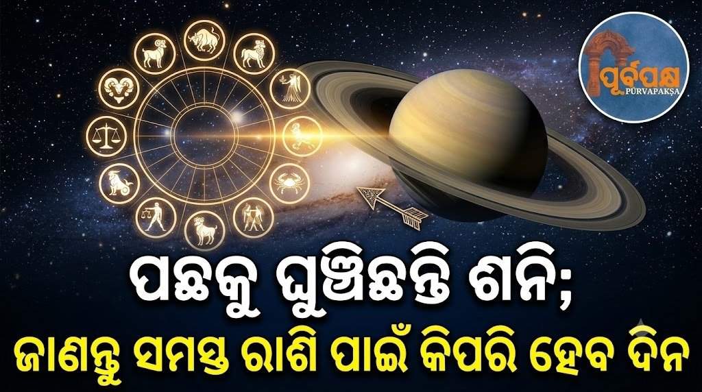 ପଛକୁ ଘୁଞ୍ଚିଛନ୍ତି ଶନି; ଜାଣନ୍ତୁ ସମସ୍ତ ରାଶି ପାଇଁ କିପରି ହେବ ଦିନ || Saturn has moved retrograde; know how the day will be for all zodiac signs
