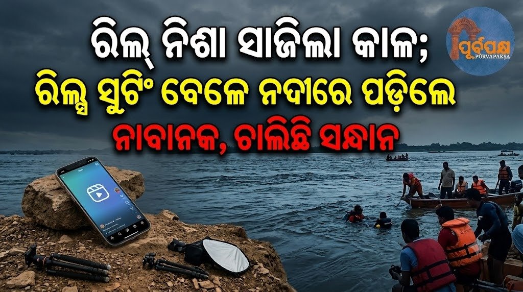 ରିଲ୍ ନିଶା ସାଜିଲା କାଳ; ରିଲ୍ସ ସୁଟିଂ ବେଳେ ନଦୀରେ ପଡ଼ିଲେ ନାବାଳକ, ଚାଲିଛି ସନ୍ଧାନ || Reel Nisha Sajila Kal; Minor falls into river during reel shooting, search underway