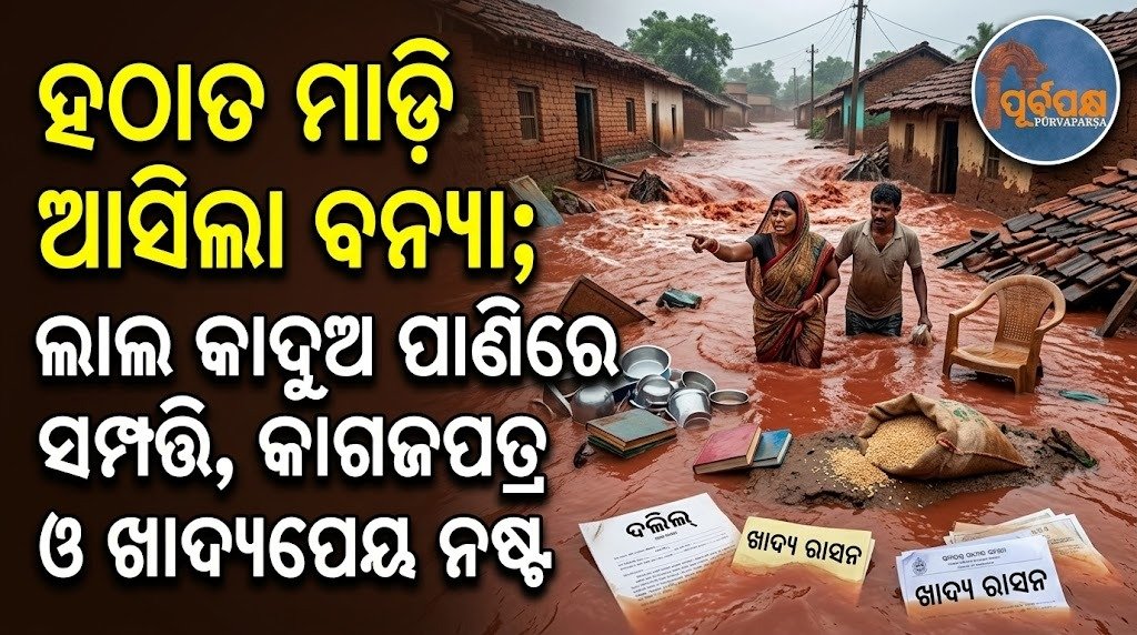 ହଠାତ ମାଡ଼ି ଆସିଲା ବନ୍ୟା; ଲାଲ କାଦୁଅ ପାଣିରେ ସମ୍ପତ୍ତି, କାଗଜପତ୍ର ଓ ଖାଦ୍ୟପେୟ ନଷ୍ଟ || Flash floods hit; red muddy water destroys property, papers and food