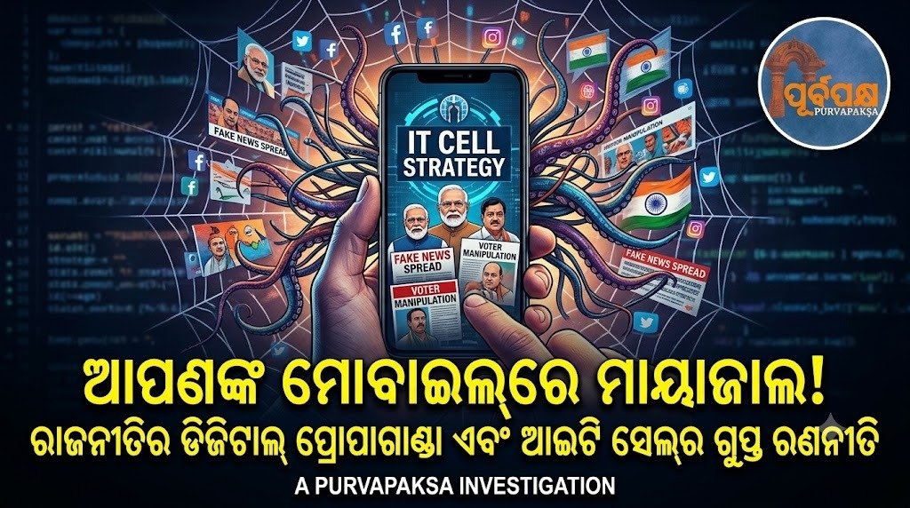 ଆପଣଙ୍କ ମୋବାଇଲ୍ରେ ମାୟାଜାଲ! ରାଜନୀତିର ଡିଜିଟାଲ୍ ପ୍ରୋପାଗାଣ୍ଡା ଏବଂ ଆଇଟି ସେଲ୍ର ଗୁପ୍ତ ରଣନୀତି || Magic on your mobile! Digital propaganda of politics and the secret strategies of IT cells