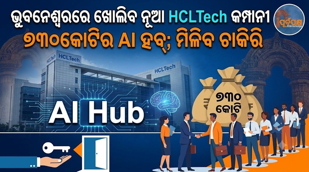 ଭୁବନେଶ୍ୱରରେ ଖୋଲିବ ନୂଆ HCLTech କମ୍ପାନୀ ୭୩୦କୋଟିର AI ହବ୍; ମିଳିବ ଚାକିରି || New HCLTech company to open Rs 730 crore AI hub in Bhubaneswar; jobs available