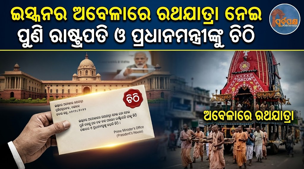 ଇସ୍କନର ଅବେଳାରେ ରଥଯାତ୍ରା ନେଇ ପୁରୀ ରାଜା ପୁଣି ରାଷ୍ଟ୍ରପତି ଓ ପ୍ରଧାନମନ୍ତ୍ରୀଙ୍କୁ ଚିଠି ଲେଖିଲେ || The King of Puri wrote a letter to the President and Prime Minister after the Rath Yatra in Iskcon.