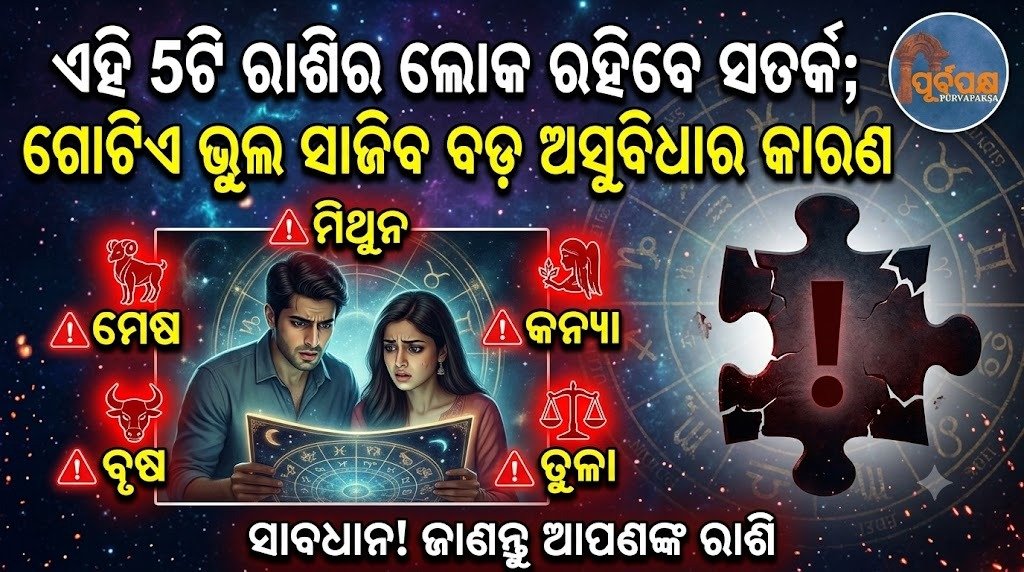 ଏହି 5ଟି ରାଶିର ଲୋକ ରହିବେ ସତର୍କ; ଗୋଟିଏ ଭୁଲ ସାଜିବ ବଡ଼ ଅସୁବିଧାର କାରଣ || People of these 5 zodiac signs should be careful; one mistake can lead to big trouble