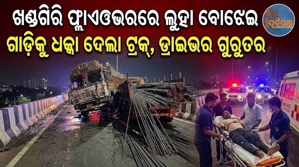 ଖଣ୍ଡଗିରି ଫ୍ଲାଏଓଭରରେ ଲୁହା ବୋଝେଇ ଗାଡ଼ିକୁ ଧକ୍କା ଦେଲା ଟ୍ରକ୍, ଡ୍ରାଇଭର ଗୁରୁତର || Truck hits iron-laden vehicle on Khandagiri flyover, driver critically injured