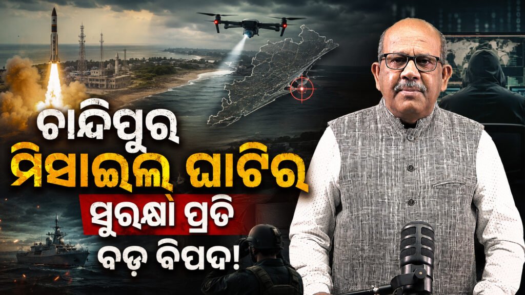ଚାନ୍ଦିପୁର ମିସାଇଲ୍ ଘାଟିର ସୁରକ୍ଷା ପ୍ରତି ବଡ଼ ବିପଦ! || Big threat to the security of Chandipur Missile Range!