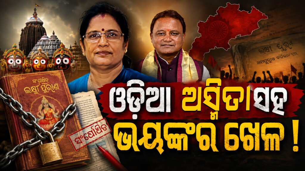 ଓଡ଼ିଆ ଅସ୍ମିତା ସହ ଭୟଙ୍କର ଖେଳ: ନିଜ ଭୋଟ୍ ବ୍ୟାଙ୍କ ପାଇଁ ବଳରାମ ଦାସଙ୍କ ସାହିତ୍ୟକୁ ବିକୃତ କରିବାକୁ ଦୁଃସାହସ || A terrible game with Odia Asmita: Daredevils trying to distort Balaram Das’ literature for their own vote bank