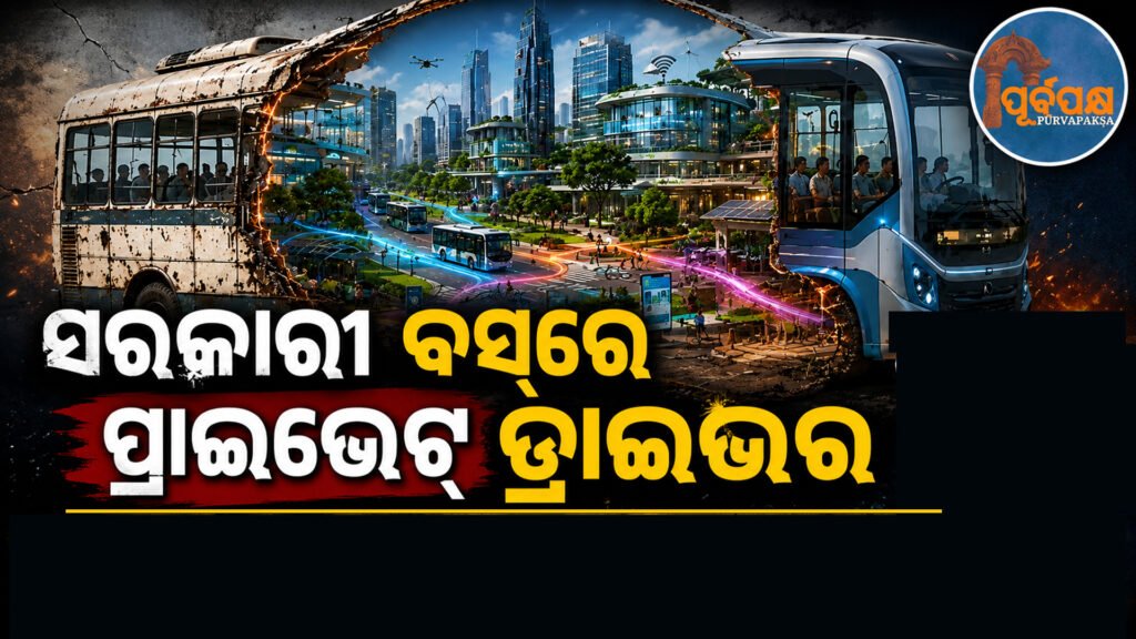 ଯାତ୍ରୀଙ୍କୁ ମିଳିବ ଅତ୍ୟାଧୁନିକ ସେବା, ବେସରକାରୀ ସଂସ୍ଥାର ଅଭିଜ୍ଞତାକୁ ଉପଯୋଗ କରିବେ ସରକାର ! || Passengers will get state-of-the-art services, the government will utilize the experience of private companies!