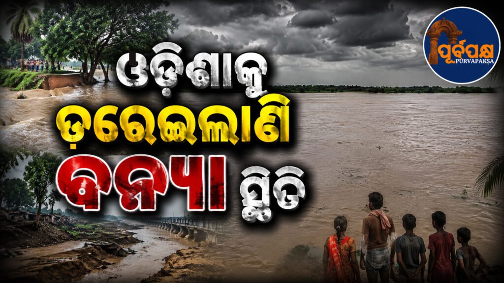 ବିପଦସଙ୍କେତ ଡେଇଁଲେ ଦେବୀ ଓ ଭାର୍ଗବୀ ନଦୀ; ତଳିଆ ଅଞ୍ଚଳରେ ହାହାକାର, ଜଳମଗ୍ନ ଶହ ଶହ ଗାଁ || Devi and Bhargavi rivers rise to danger level; hundreds of villages submerged in low-lying areas