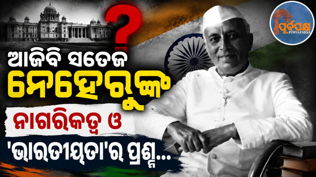 ୯୦ ବର୍ଷ ପରେ ପୁଣି ଚର୍ଚ୍ଚାରେ ଜବାହରଲାଲ ନେହେରୁଙ୍କ ସେହି ଐତିହାସିକ ‘ମଳୟ ଭାଷଣ’, ଜାଣନ୍ତୁ କ’ଣ ରହିଛି ସମ୍ପୂର୍ଣ୍ଣ କାହାଣୀ…? || Jawaharlal Nehru’s historic ‘Malay Speech’ is back in the news after 90 years. Do you know the full story?