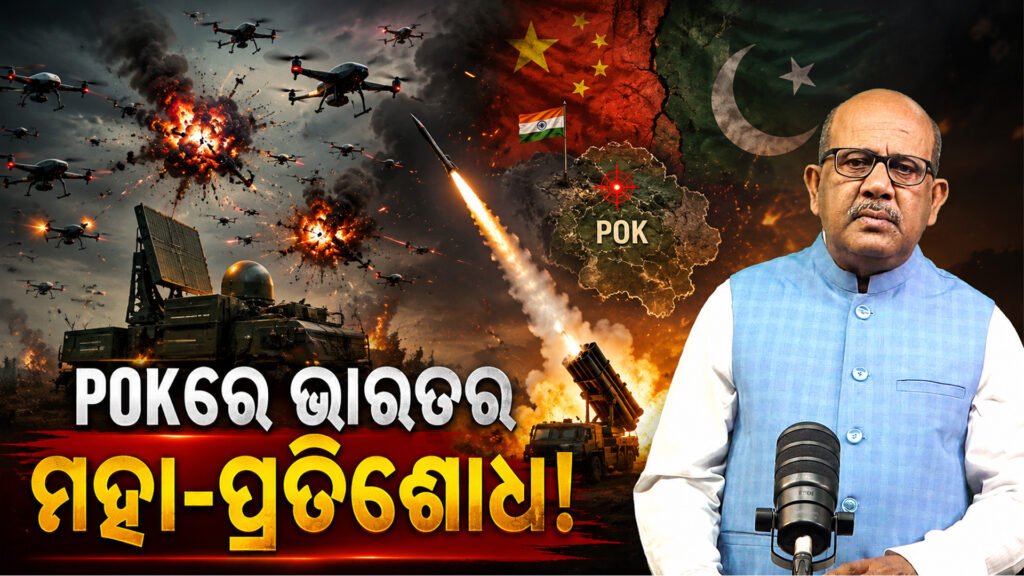 POKରେ ଭାରତର ମହା-ପ୍ରତିଶୋଧ! ୧୧,୦୦୦ ଡ୍ରୋନ୍ର ଆକ୍ରମଣରେ ଥରିଲା ଚୀନ୍-ପାକିସ୍ତାନ || India’s big revenge in POK! China-Pakistan shocked by 11,000 drone attacks
