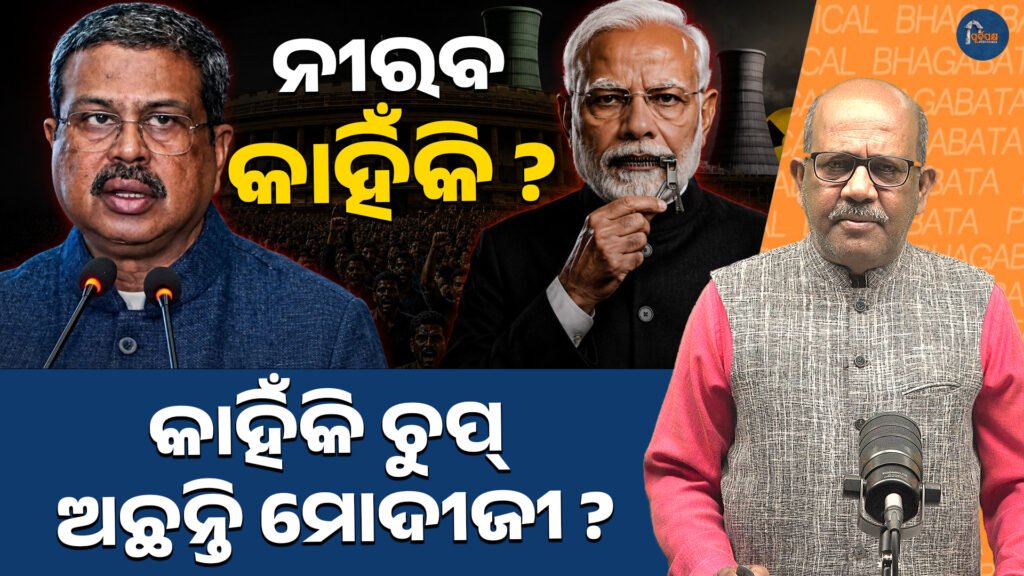 କାହିଁକି ନୀରବ ମୋଦୀ ଜୀ ? || Why is Modi ji silent?