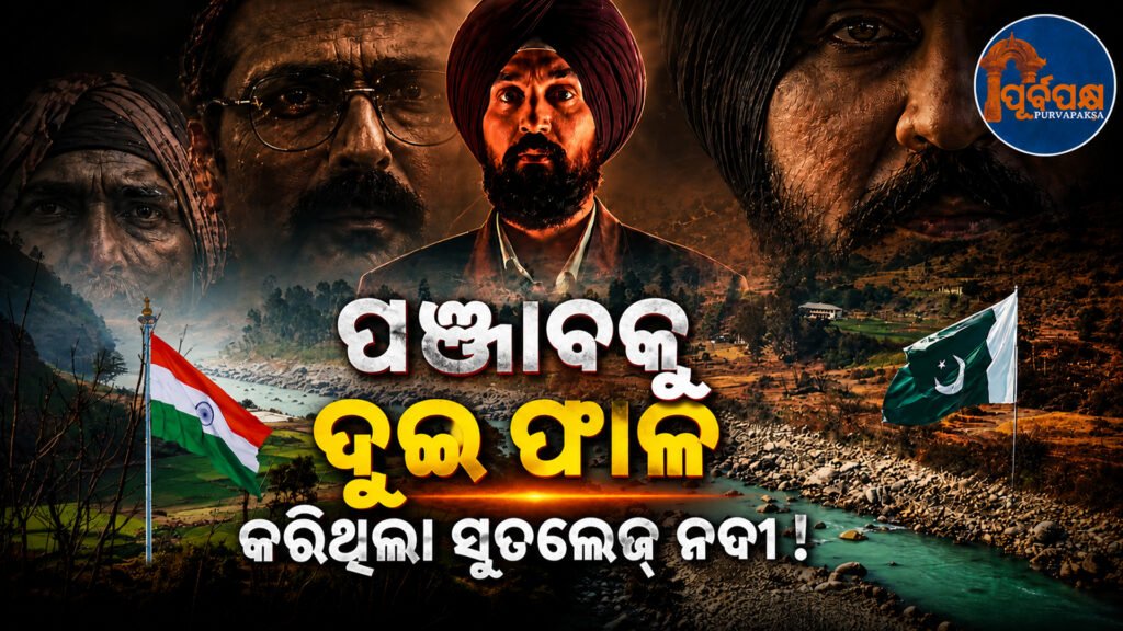 ଏମିତି ଏକ ନଦୀ ଯିଏ ଦିନେ ପଞ୍ଜାବକୁ ଭାରତ-ପାକିସ୍ତାନ ମଧ୍ୟରେ ବାଣ୍ଟିଥିଲା, ଆଜି ପୁଣି ସେ ଚର୍ଚ୍ଚାରେ || A river that once divided Punjab between India and Pakistan is back in the news today.