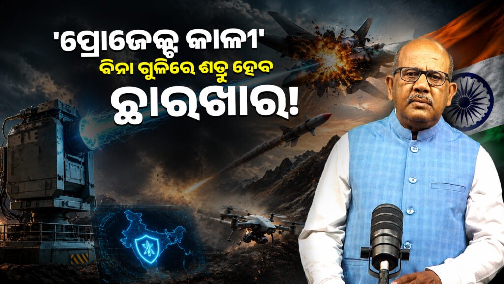 ‘ପ୍ରୋଜେକ୍ଟ କାଳୀ’ ବିନା ଗୁଳିରେ ଶତ୍ରୁ ହେବ ଛାରଖାର! || ‘Project Kali’, enemies will destroyed without a bullet!