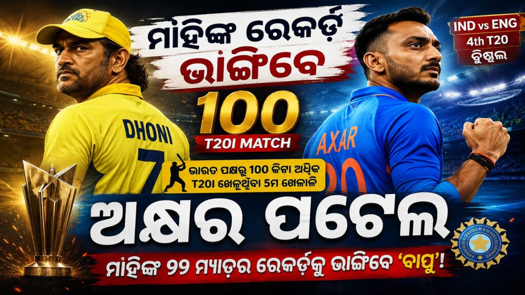 ମାହିଙ୍କ ରେକର୍ଡ ଭାଙ୍ଗିବେ ଅକ୍ଷର ପଟେଲ୍ || Akshan Patel will break Mahi’s record