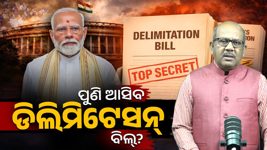 ସଂସଦର ମନ୍ସୁନ୍ ଅଧିବେଶନ: ପୁଣି ଆସିବ କି ଡିଲିମିଟେସନ୍ ବିଲ୍? || Monsoon Session of Parliament: Will the Delimitation Bill come up again?