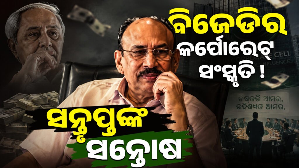 ବିଜେଡିର କର୍ପୋରେଟ୍ ସଂସ୍କୃତି ଏବଂ ସନ୍ତୃପ୍ତଙ୍କ ସନ୍ତୋଷ || BJD’s corporate culture and the satisfaction of its employees
